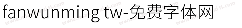 fanwunming tw字体转换